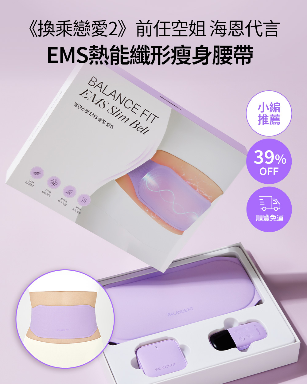 Balance Fit EMS Slim Belt EMS纖形塑身腰帶